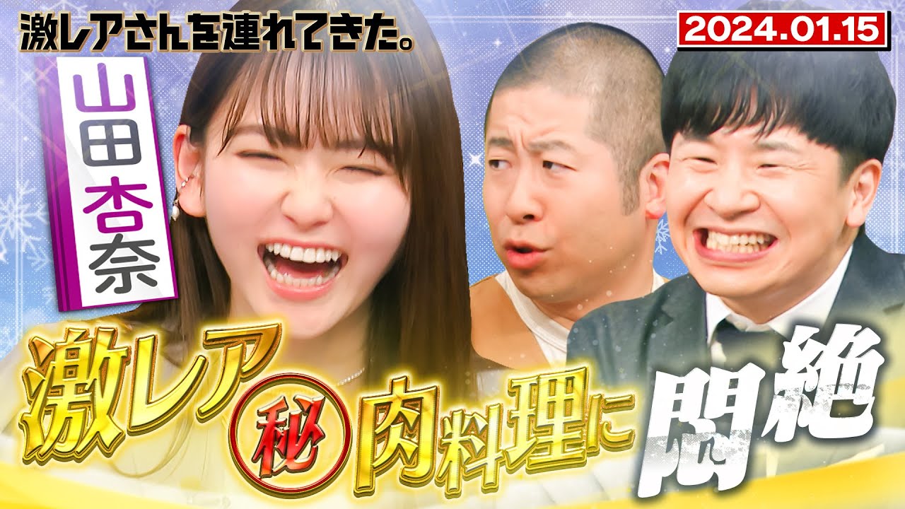 【激レアさん】山田杏奈 激レア㊙︎肉料理に悶絶 /2024.1.15放送
