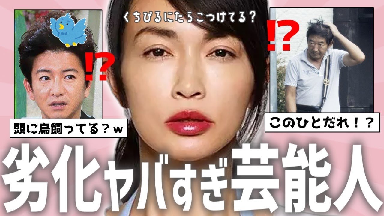 【有益2ch】昔の面影は…？悲しいほど劣化した芸能人の衝撃の姿はこれだ！【ガルちゃんまとめ】