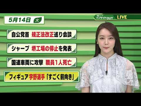 【今日のニュース 5月14日】「自公党首 規正法改正巡り会談」「シャープ 堺工場の停止を発表」「国連車両に攻撃 職員1人死亡」「フィギュア宇野選手『すごく前向き』」