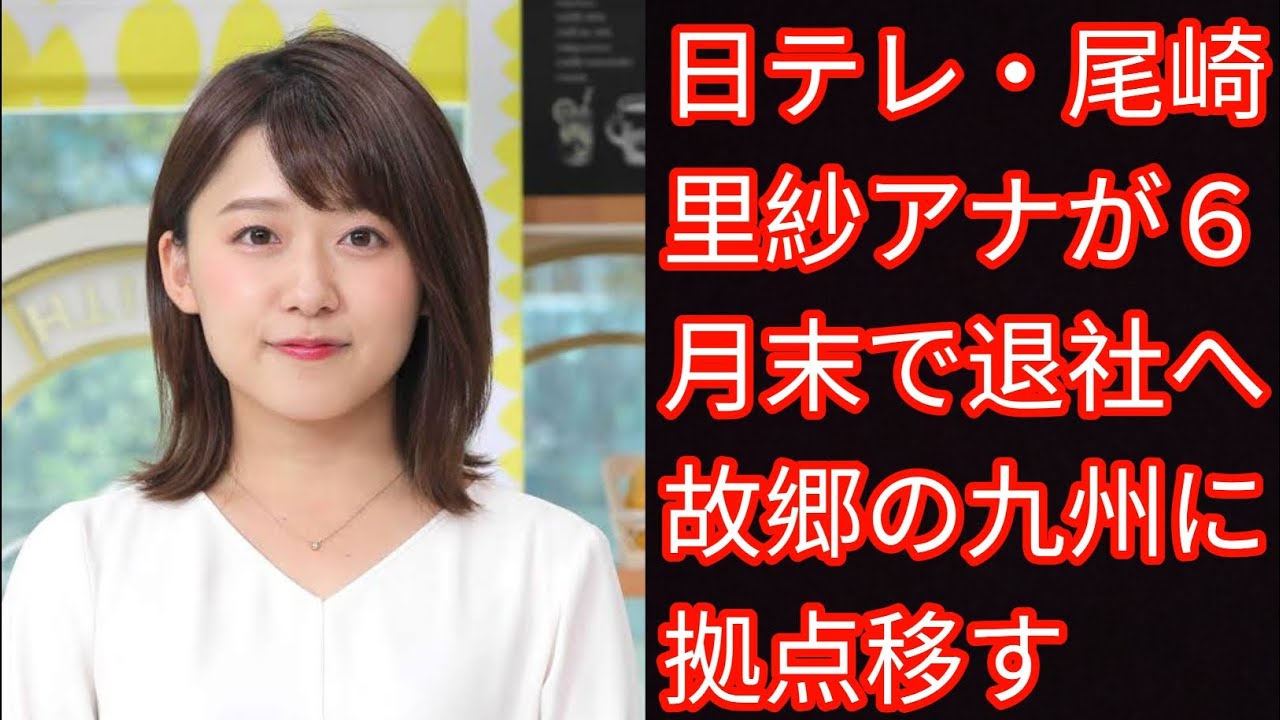 日テレ・尾崎里紗アナが６月末で退社へ[japan News]　故郷の九州に拠点移す
