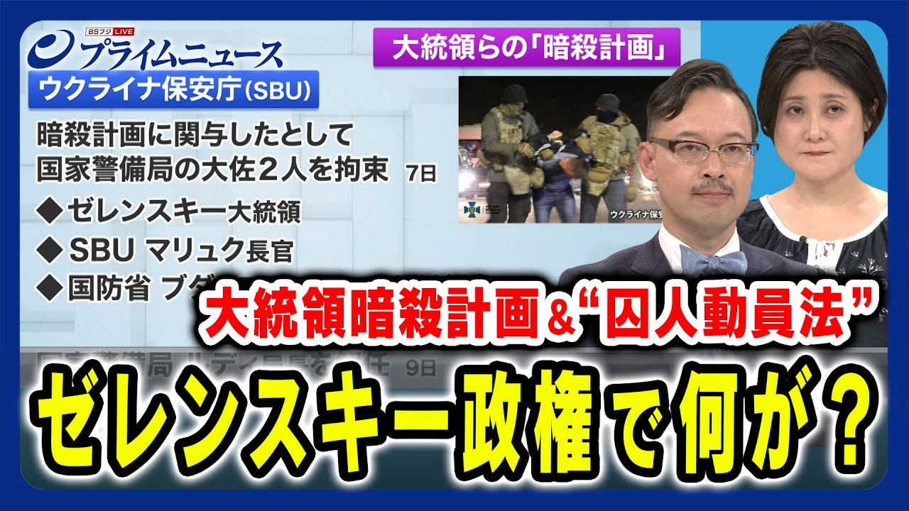 【大統領暗殺計画＆囚人動員】混乱するゼレンスキー政権 岡部芳彦×東野篤子 2024/5/14放送＜前編＞