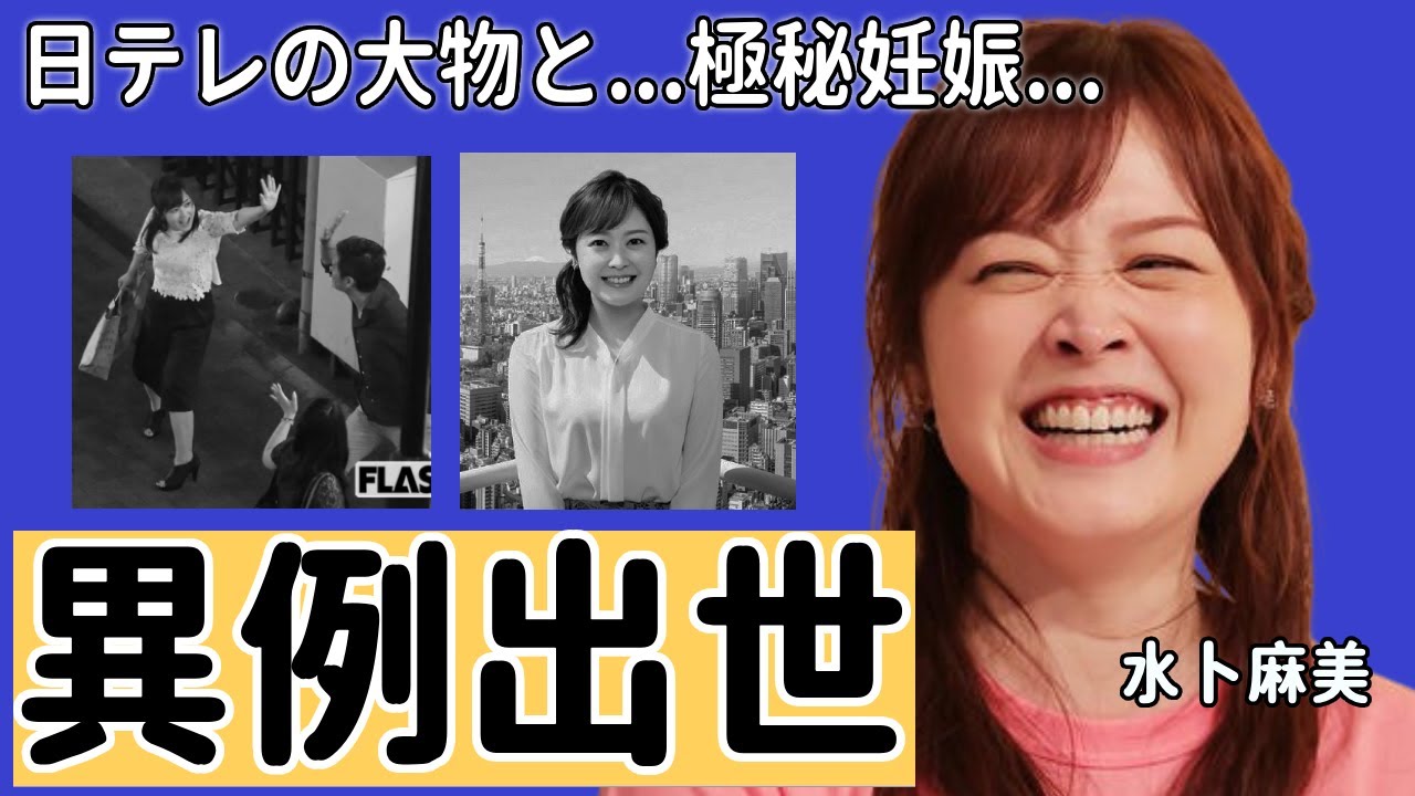 水卜麻美が異例すぎる管理職に昇進になった理由...日テレの大物とまさかの関係で極秘妊娠の真相に言葉を失う...『日テレ』で活躍する女子アナが独立を完全拒否する理由に一同驚愕...！