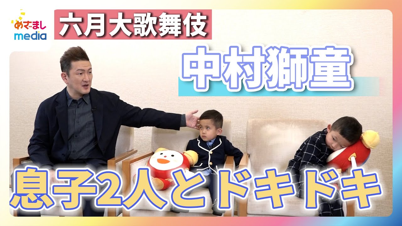 中村獅童 自由過ぎる二人の息子に苦笑い「これが今の彼らの正直な姿です！」『六月大歌舞伎』の初舞台については期待