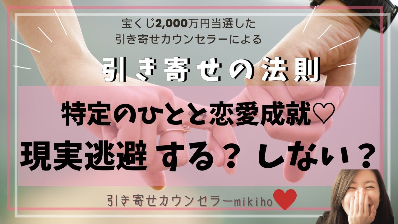 特定のひとと恋愛成就♡現実逃避 する？しない？？