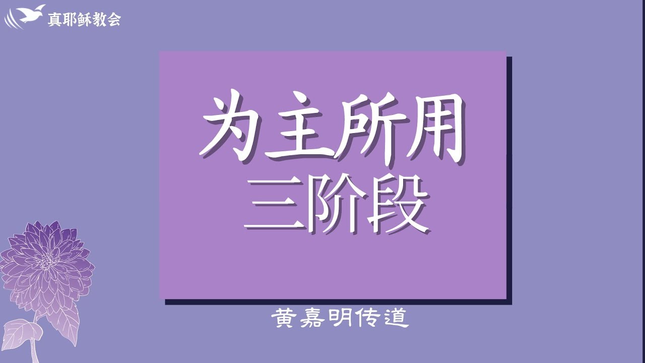 為主所用三階段 (華閩)黃嘉明傳道