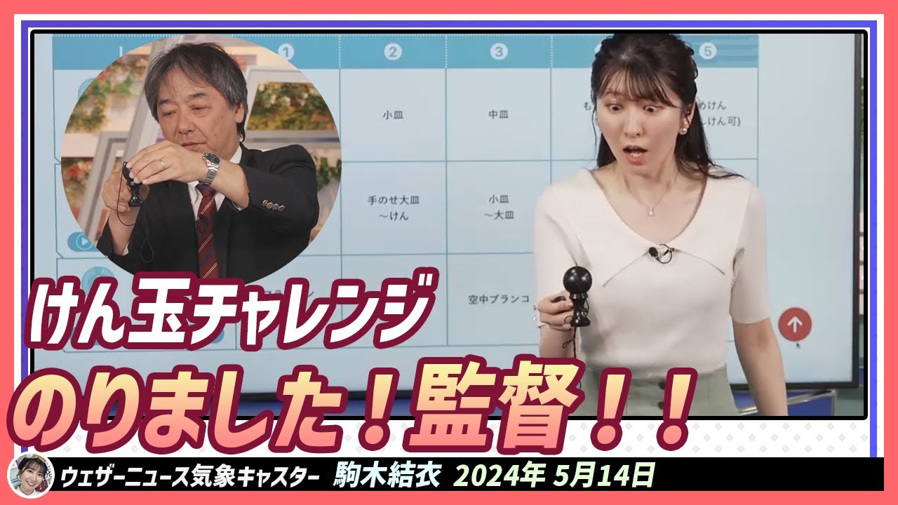 【駒木結衣】 けん玉チャレンジ。宇野沢監督に授業を受けた結衣ちゃん！行きます！