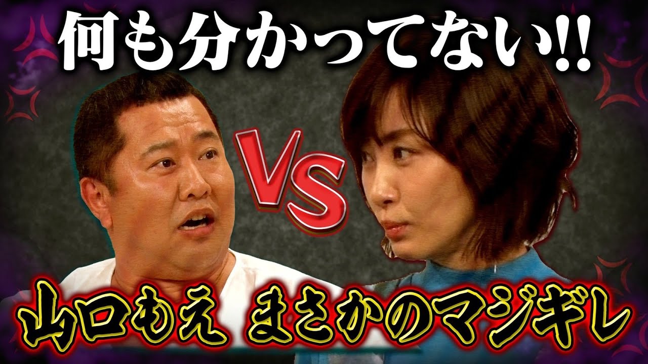 【スタジオ騒然!!山口もえがまさかのマジギレ】