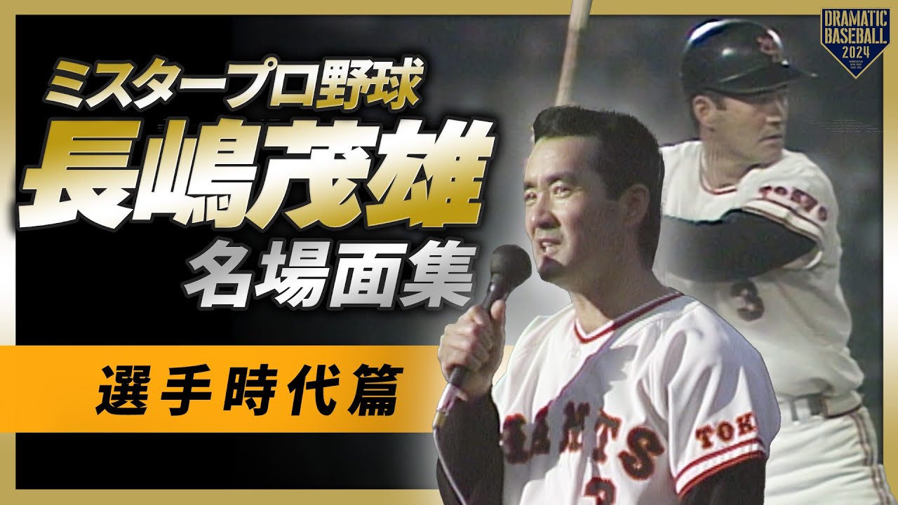 ミスタープロ野球・長嶋茂雄 名場面集～選手時代篇～