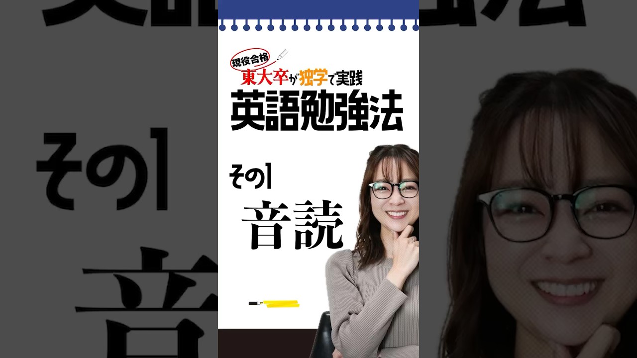 【独学・東大現役合格】英語の勉強法 #受験英語　#定期試験対策　#東大受験　#英語　#勉強法　#磯貝初奈