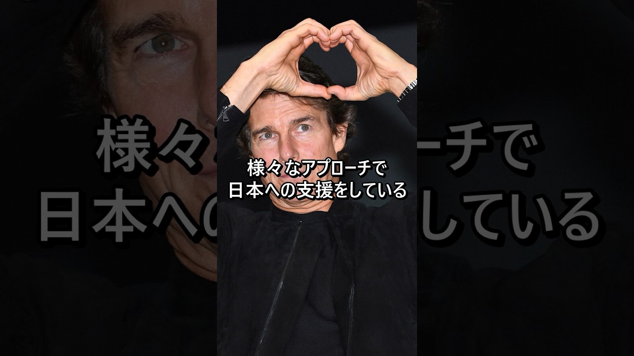 日本人に共鳴した世界的ハリウッドスター、トム・クルーズの日本愛 #shorts