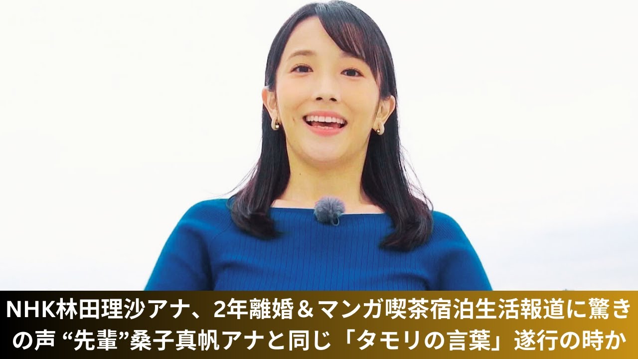 NHK林田理沙アナ、2年離婚＆マンガ喫茶宿泊生活報道に驚きの声 “先輩”桑子真帆アナと同じ「タモリの言葉」遂行の時か