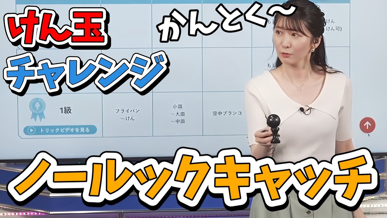 【駒木結衣】神技ノールックキャッチをする結衣ちゃんのけん玉チャレンジ【ウェザーニュース切り抜き】