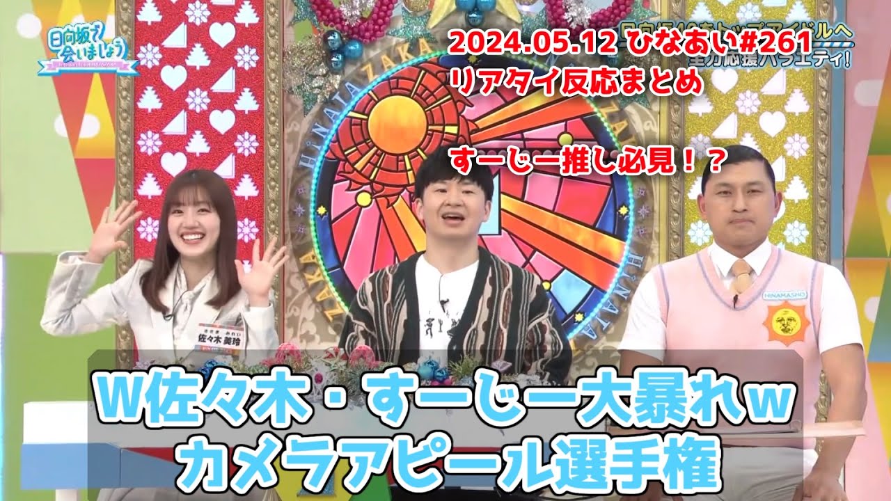 【深夜ぬるぬる番組】カメラに映り込むだけで面白い日向坂【日向坂46】2024.05.12 #日向坂で会いましょう #ひなあい #日向坂46 #オードリー