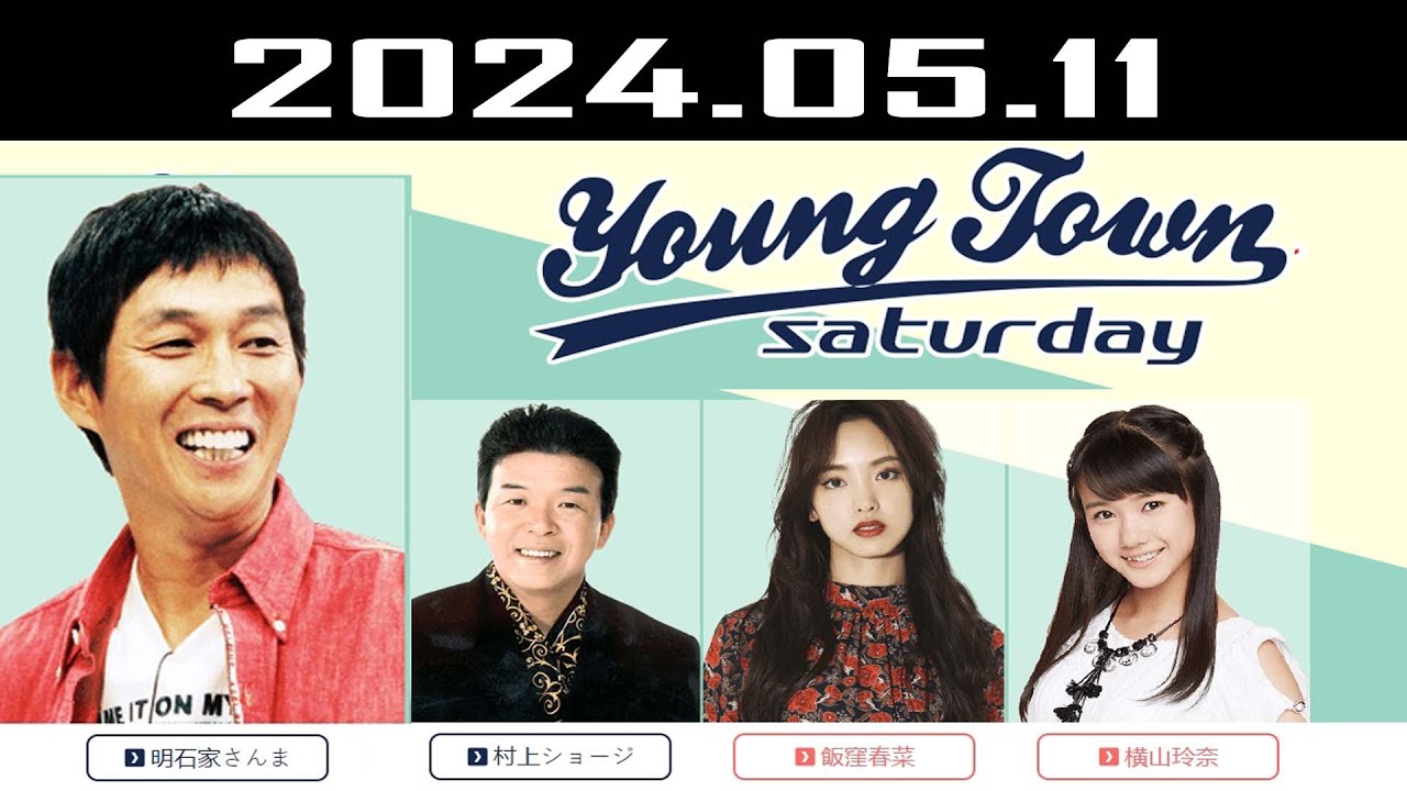 ヤングタウン土曜日 2024.05.11