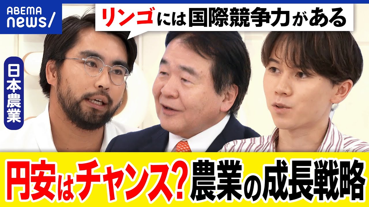 【円安チャンス】儲かる農業が実現？リンゴは国際競争力がある？狙いは東南アジア？日本の次の成長戦略は？｜アベプラ