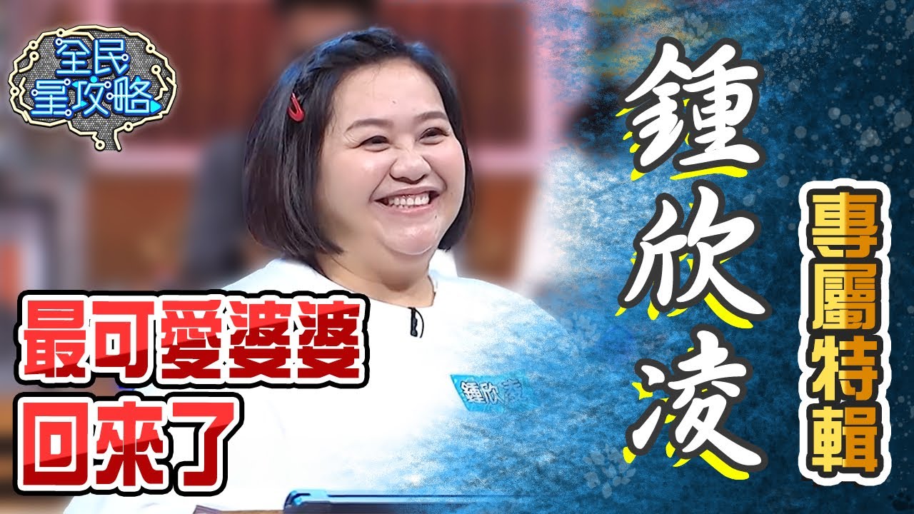 鍾欣凌專屬特輯！跟城哥幽默互嗆沒在怕！竟放話要挑戰謝哲青還不給尚樺機會解說！？【全民星攻略】