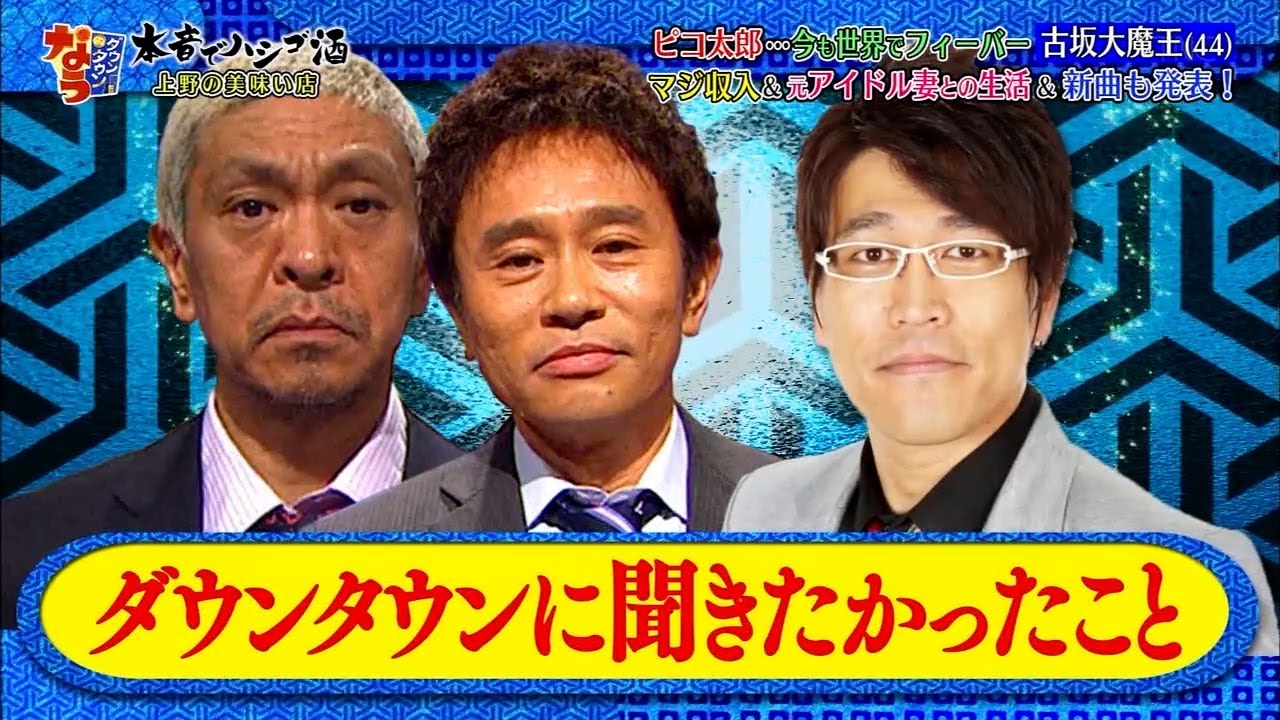 『ダウンタウンなう 』ピコ太郎･･･今も世界でフィーバー 古坂大魔王(44) マシ収入&元アイドル妻との生活&新曲も発表!