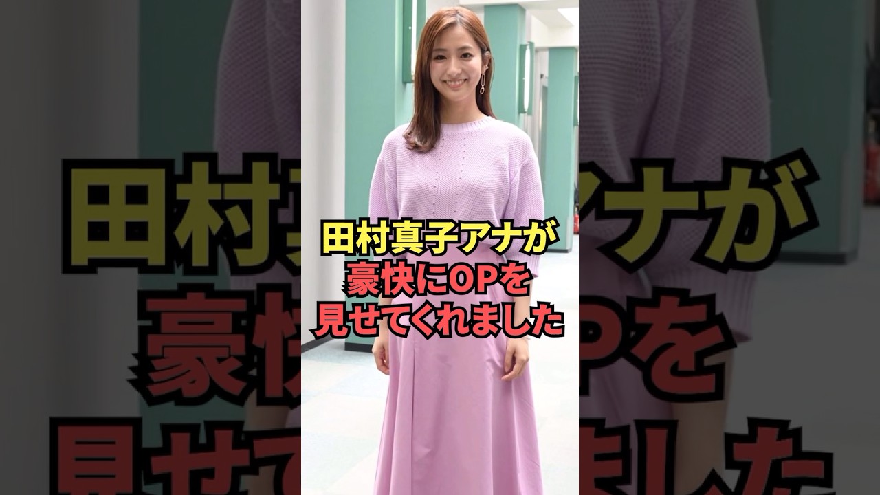 田村真子アナウンサーがOPを思いっきり見せてくれました...