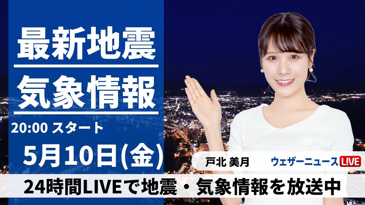 【LIVE】最新気象・地震情報 2024年5月10日(金) ／広く穏やかな天気に〈ウェザーニュースLiVEムーン・戸北美月〉