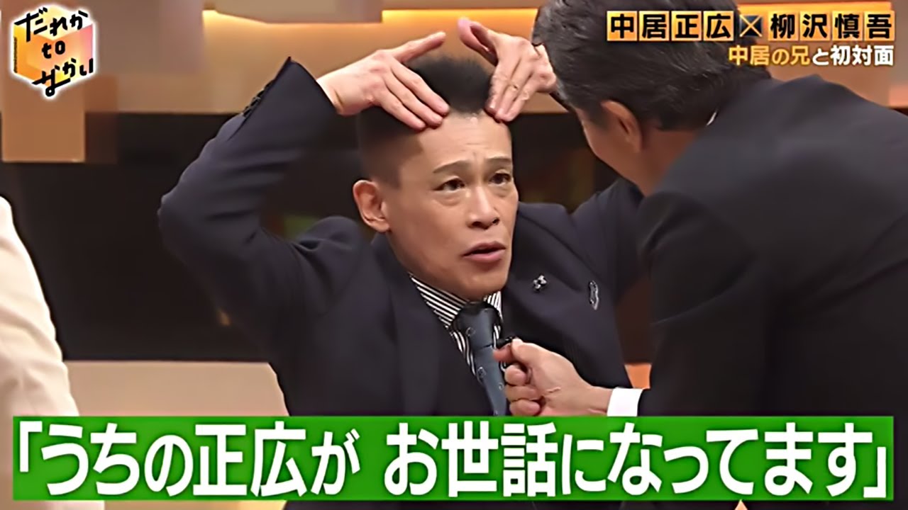【舘ひろし × 柳沢慎吾】中居正広 × だれかtoなかい