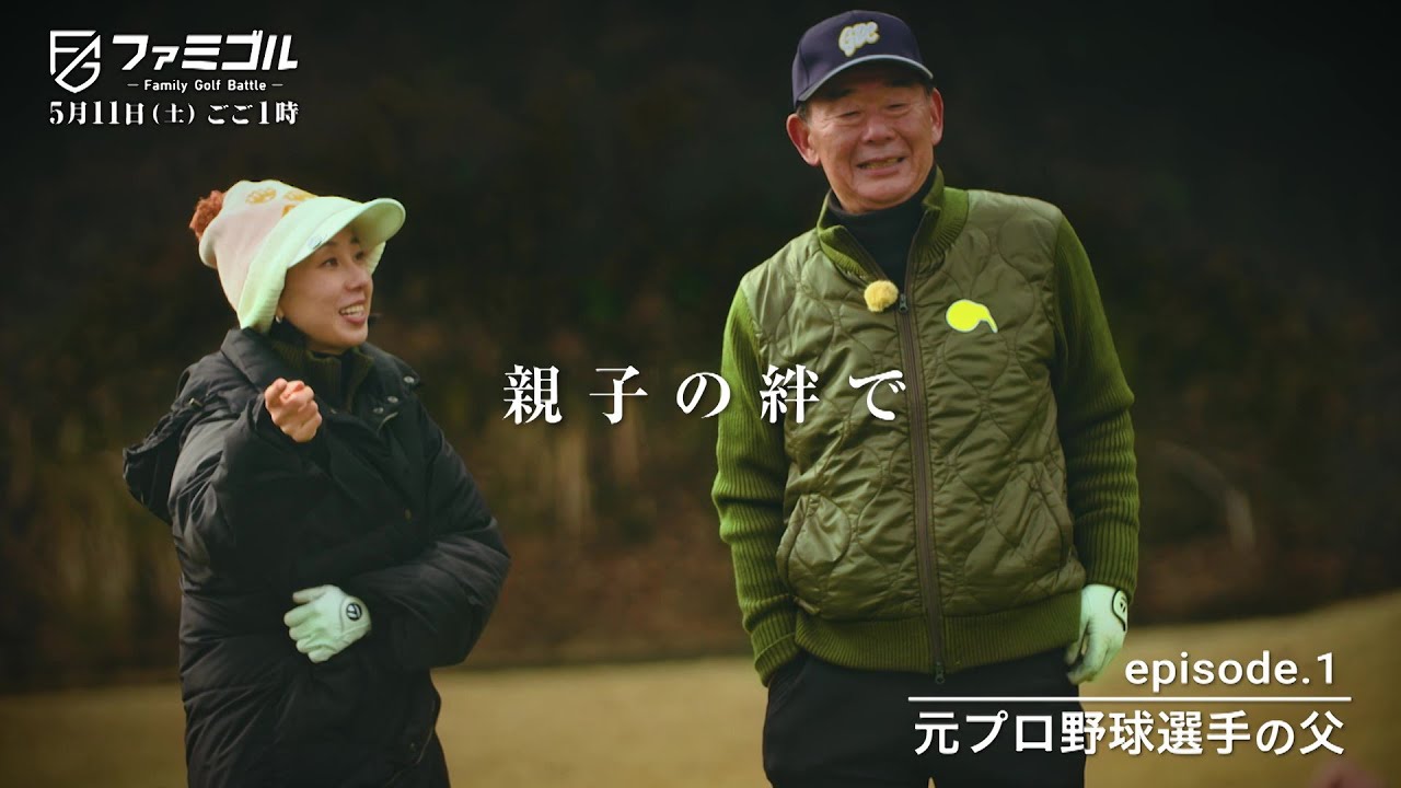 5/11(土)ごご1時「ファミゴル～親子の絆で賞品総獲り～」普段言えない“ありがとう”を伝えるべく…父＆娘によるゴルフペアマッチ開催！