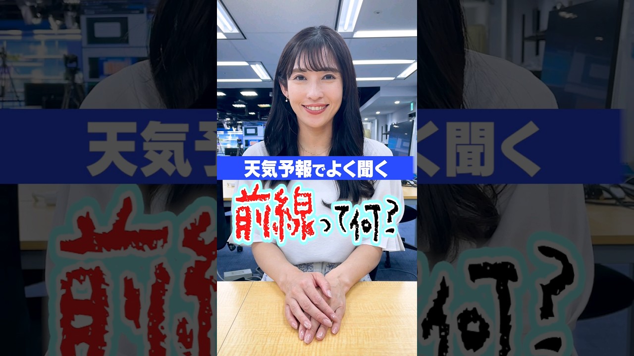 前線ってなぁに？ #雑学 #豆知識 #山岸愛梨 #天気予報