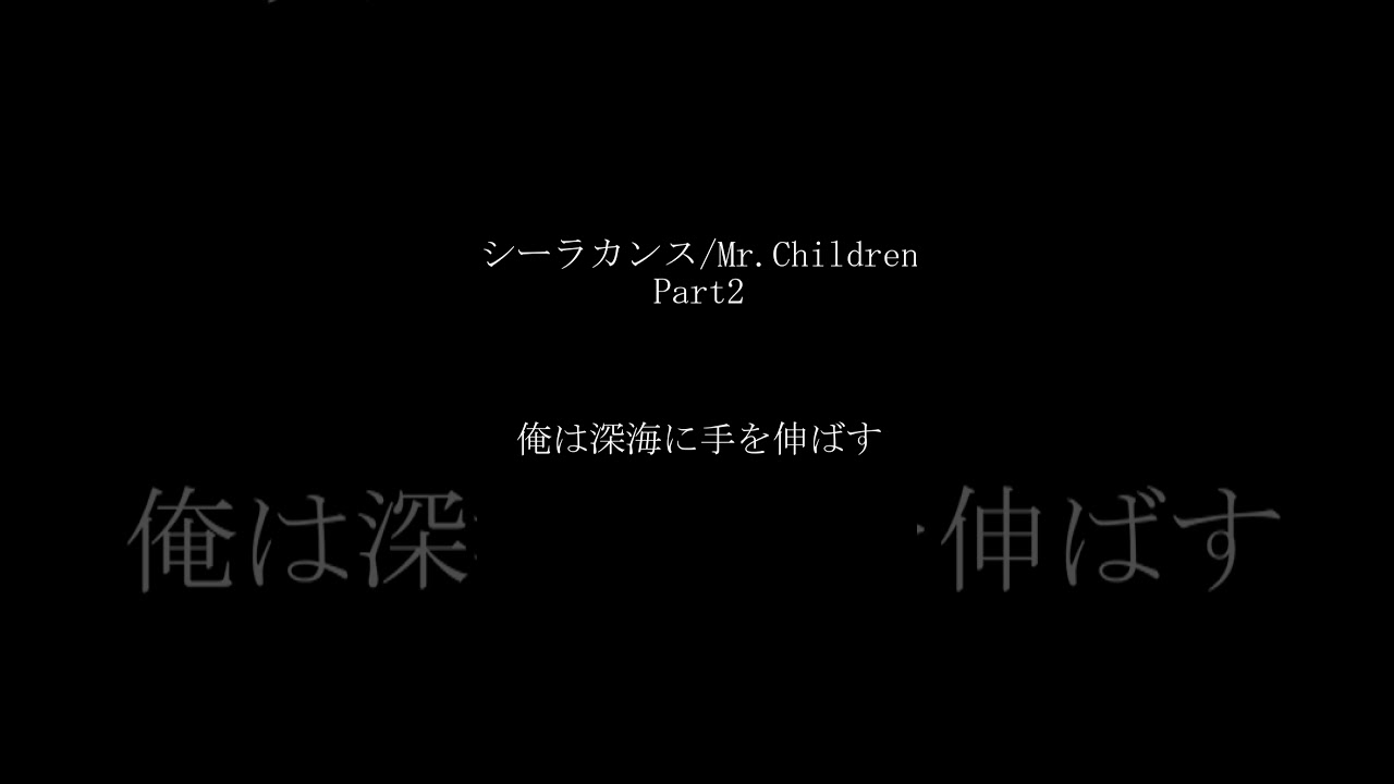 【カバー曲】シーラカンス/Mr.Chidren その2 #short