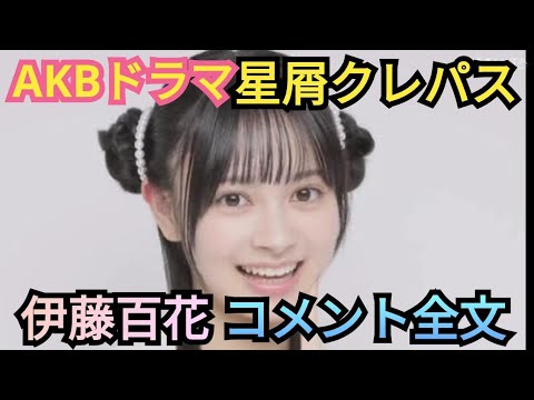AKB48【伊藤百花】星屑クレパス意気込みコメント全文