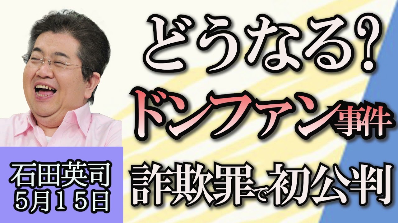 石田英司「紀州ドンファン事件、被告の詐欺罪で初公判」「カスハラ対策、企業に義務付けへ」「去年の落とし物が過去最多に」５月１５日