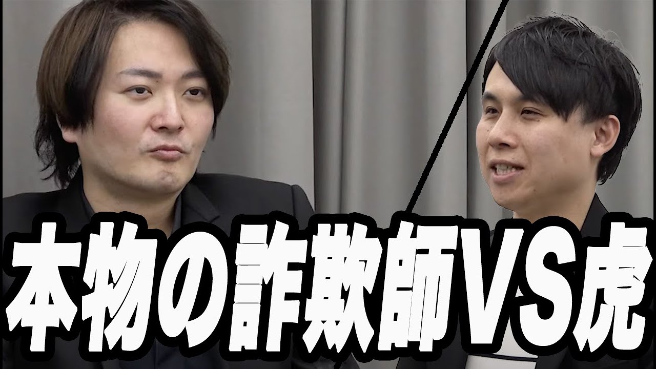 令和の虎に本物の詐欺師がやって来た！！