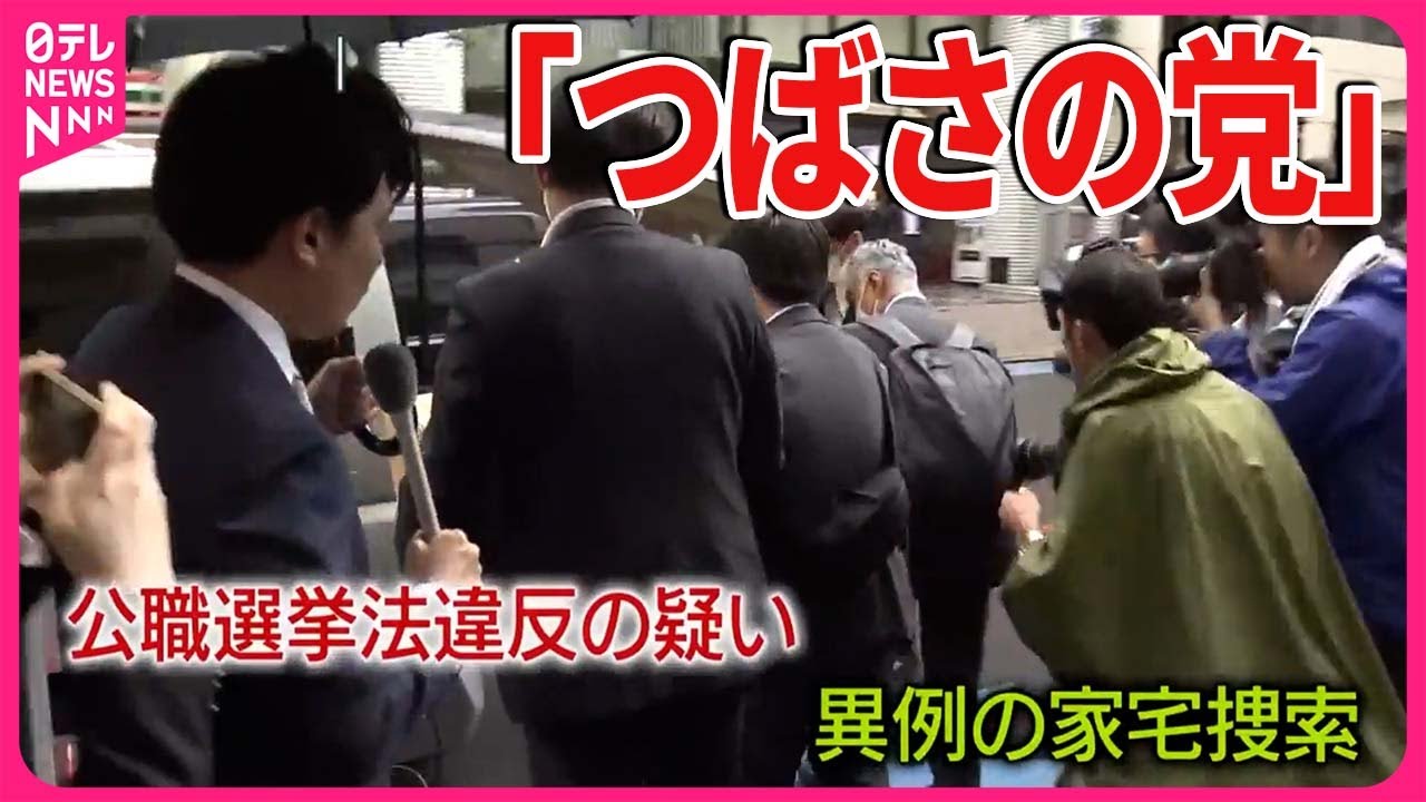 【選挙活動を妨害か】「おい小池ー！」「乙武！」“つばさの党”強制捜査、代表は「弾圧だ」　小池知事「ここ日本ですよね？」