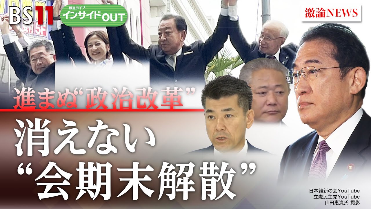 【進まぬ“政治改革”】消えない“会期末解散”　改革に自民の本気度は？　ゲスト：城本勝（ジャーナリスト）山田惠資（時事通信社解説委員）5月14日（火）BS11　報道ライブインサイドOUT