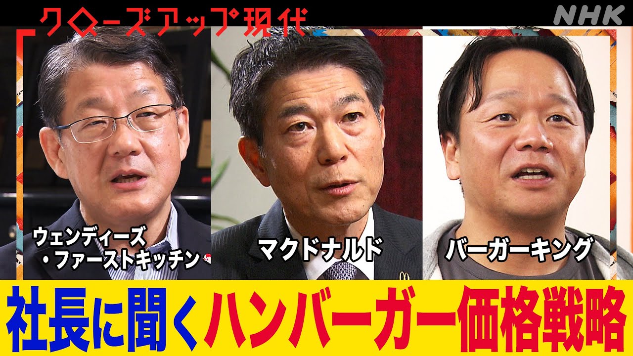 【脱デフレ】価格が急上昇しているハンバーガー業界の舞台裏！賃上げも相次ぐ？社長たちは何を語る(語り:中井和哉)【クロ現】| NHK