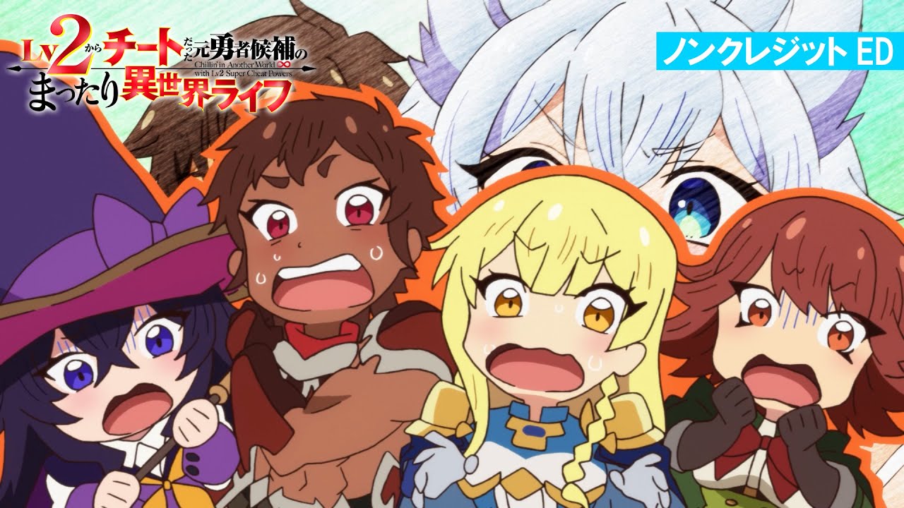 TVアニメ『Lv2からチートだった元勇者候補のまったり異世界ライフ』ノンクレジットED｜DIALOGUE＋「ユートピア学概論」