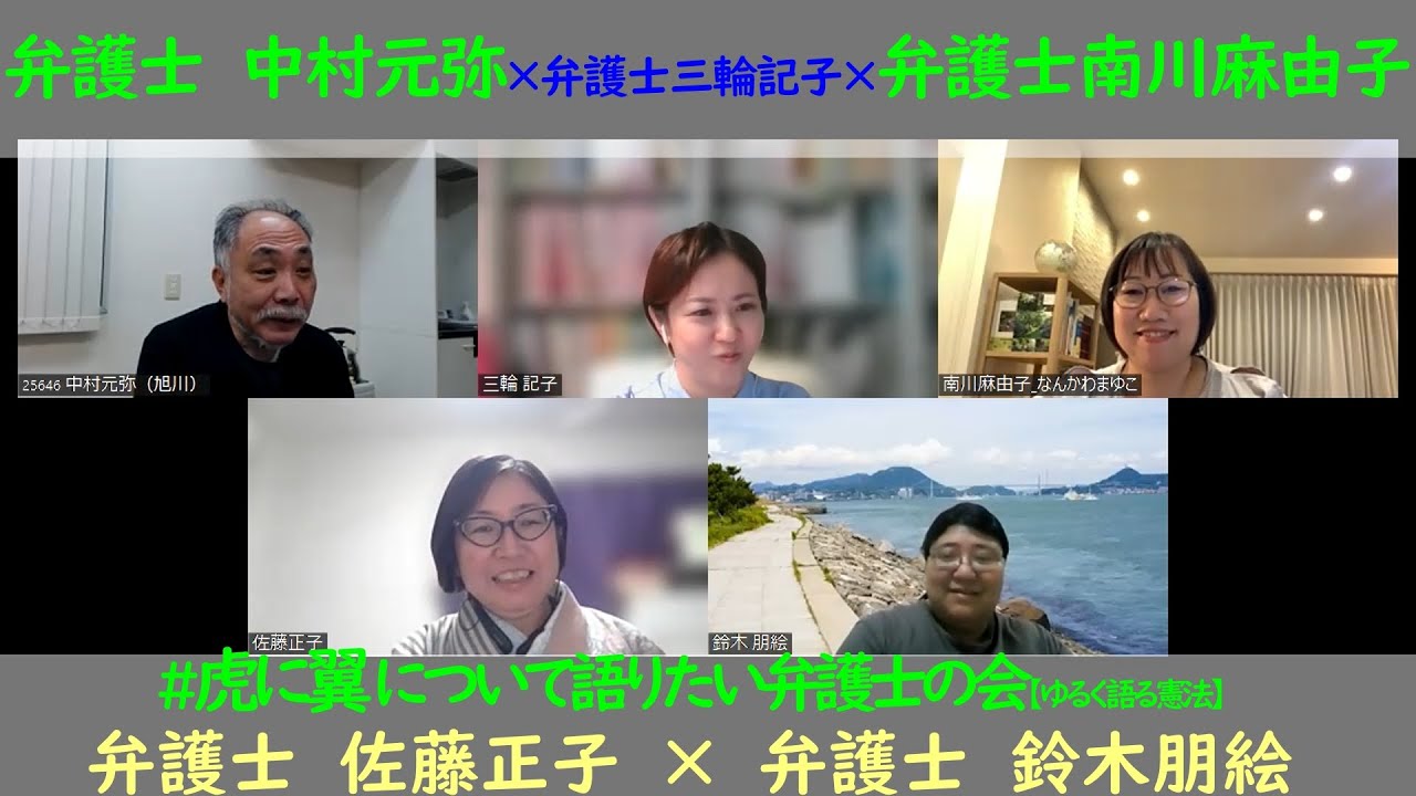 #虎に翼 について語りたい弁護士の会 #5 【ゆるく語る憲法】３週目～５週目振り返り ５人で語ります！ちょっと細かい法曹ならでは話を語り合います（ちょっとわちゃわちゃしますが許してね）・・