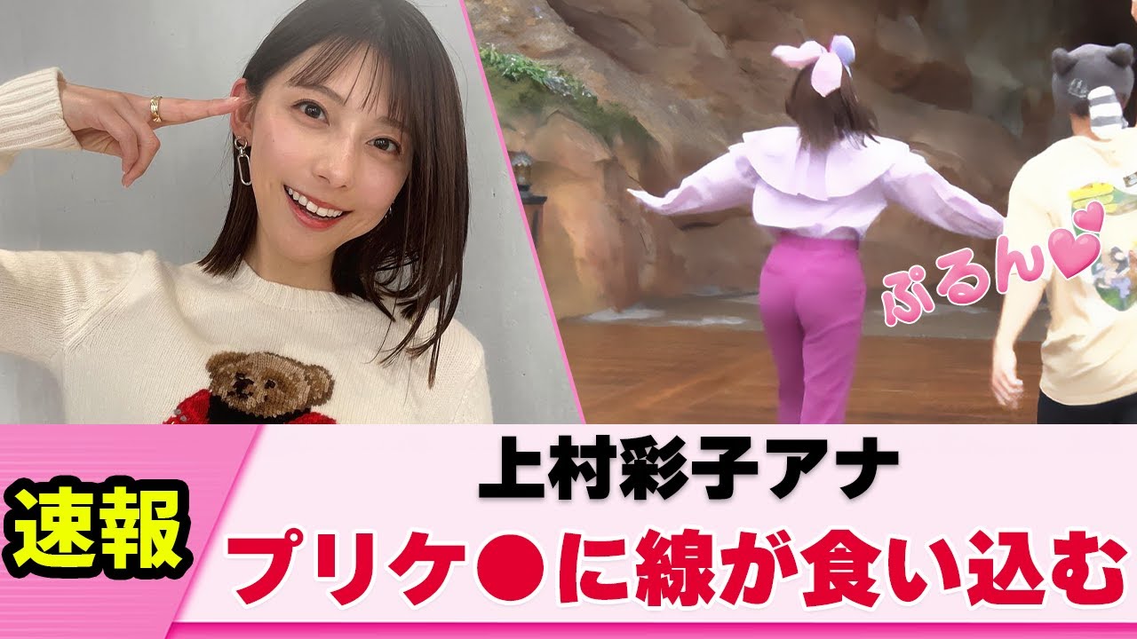 【バック】上村彩子アナ 後ろから撮影されファンが熱狂する【女子アナ】【ネットの反応】
