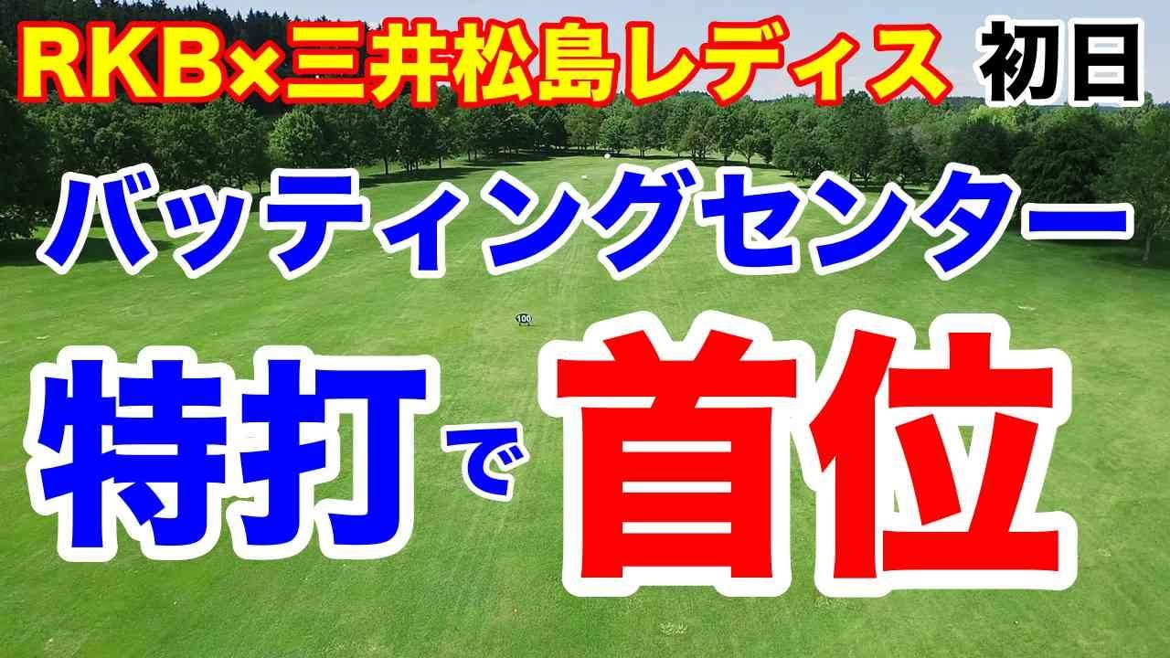 またアマチュアが優勝か【女子ゴルフツアー第11戦】RKB×三井松島レディス初日の結果