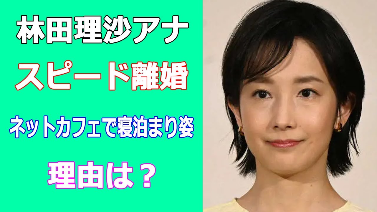 林田理沙アナがスピード離婚、ネットカフェで寝泊まり姿。原因は?