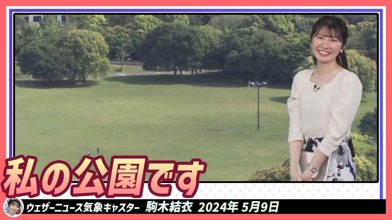 【駒木結衣】 私の公園です🤭