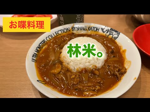 【お喋料理481】ハヤシライスってこんなに玉ねぎだらけなの⁈
