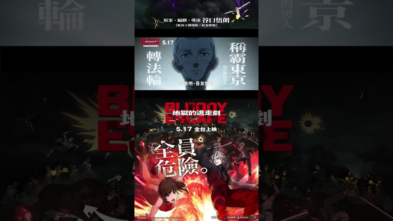 日本超燃系動畫電影【BLOODY ESCAPE：地獄的逃走劇】5/17全台上映🔥