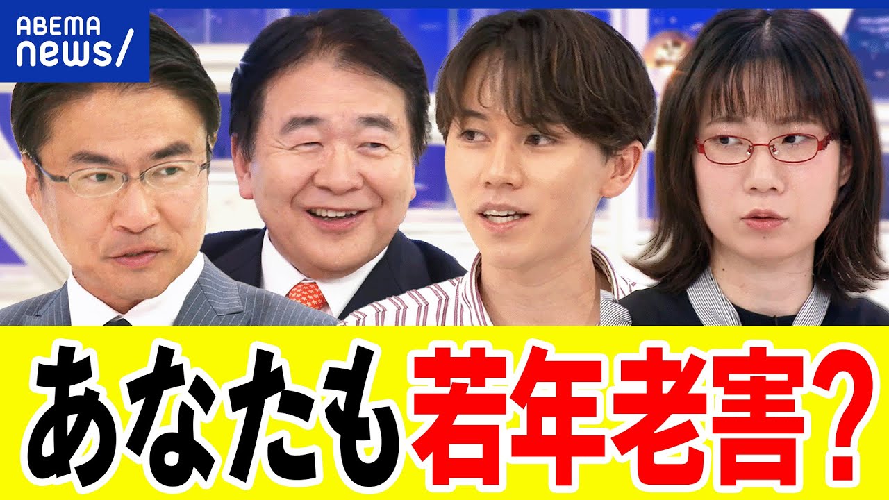 【若年老害】君のためにとアドバイス？寄り添ってる風がダメ？自覚のなさが問題に？どうして世代間闘争に？｜アベプラ