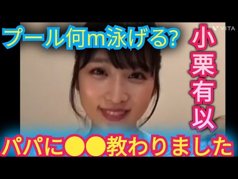 AKB48【小栗有以】パパに●●教わりました