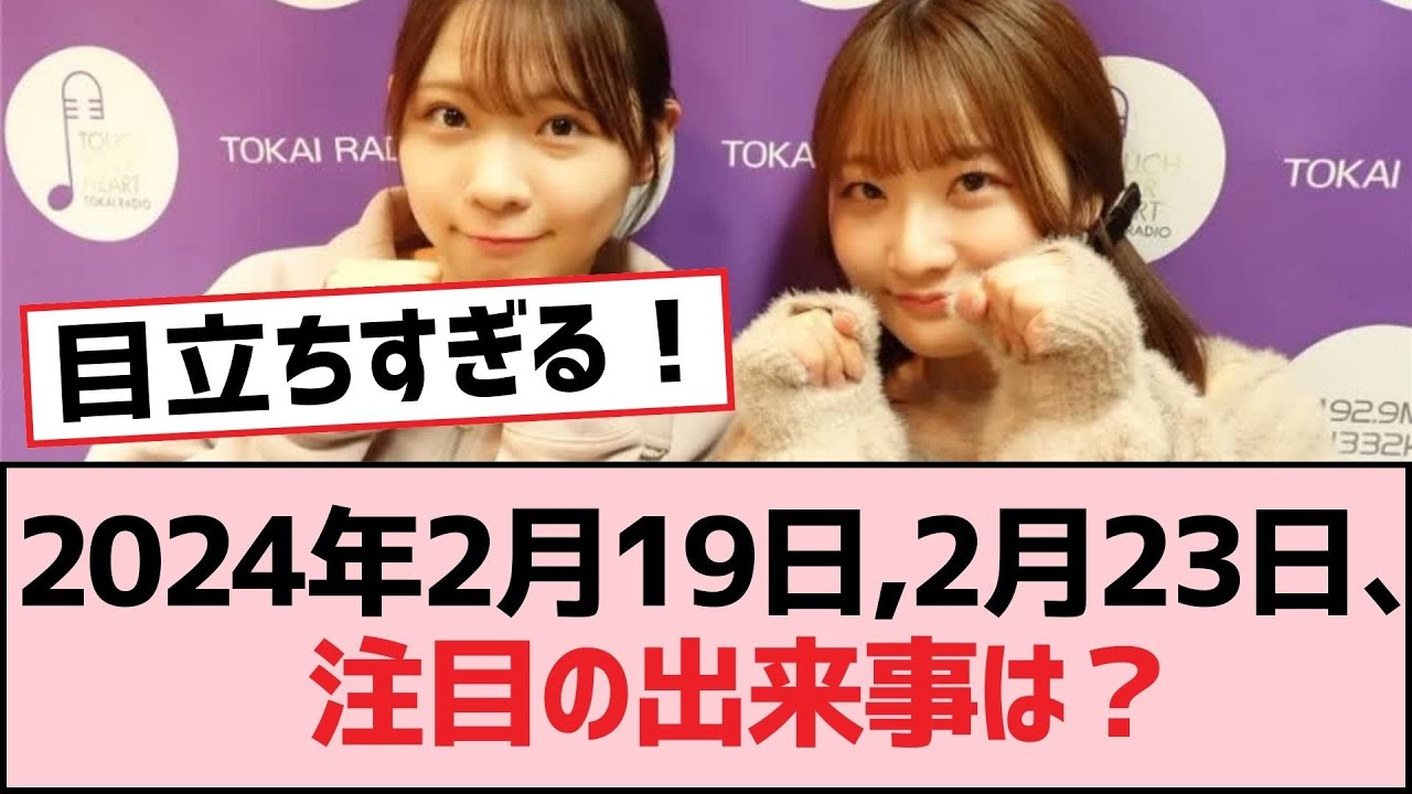 2024年2月19日,2月23日、注目の出来事は？【SKE48】