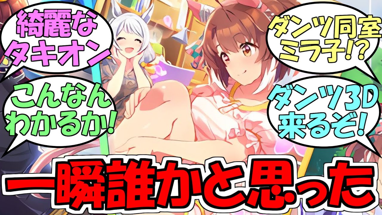 『まさかの綺麗なタキオン&ダンツフレームとミラ子同室の可能性』に対するみんなの反応【ウマ娘プリティーダービー】