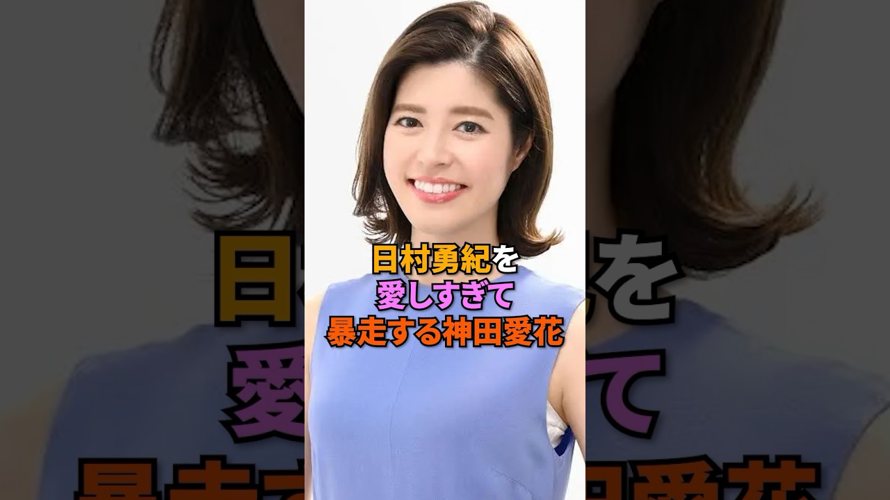 日村勇紀を愛しすぎて暴走する神田愛花#神田愛花 #バナナマン