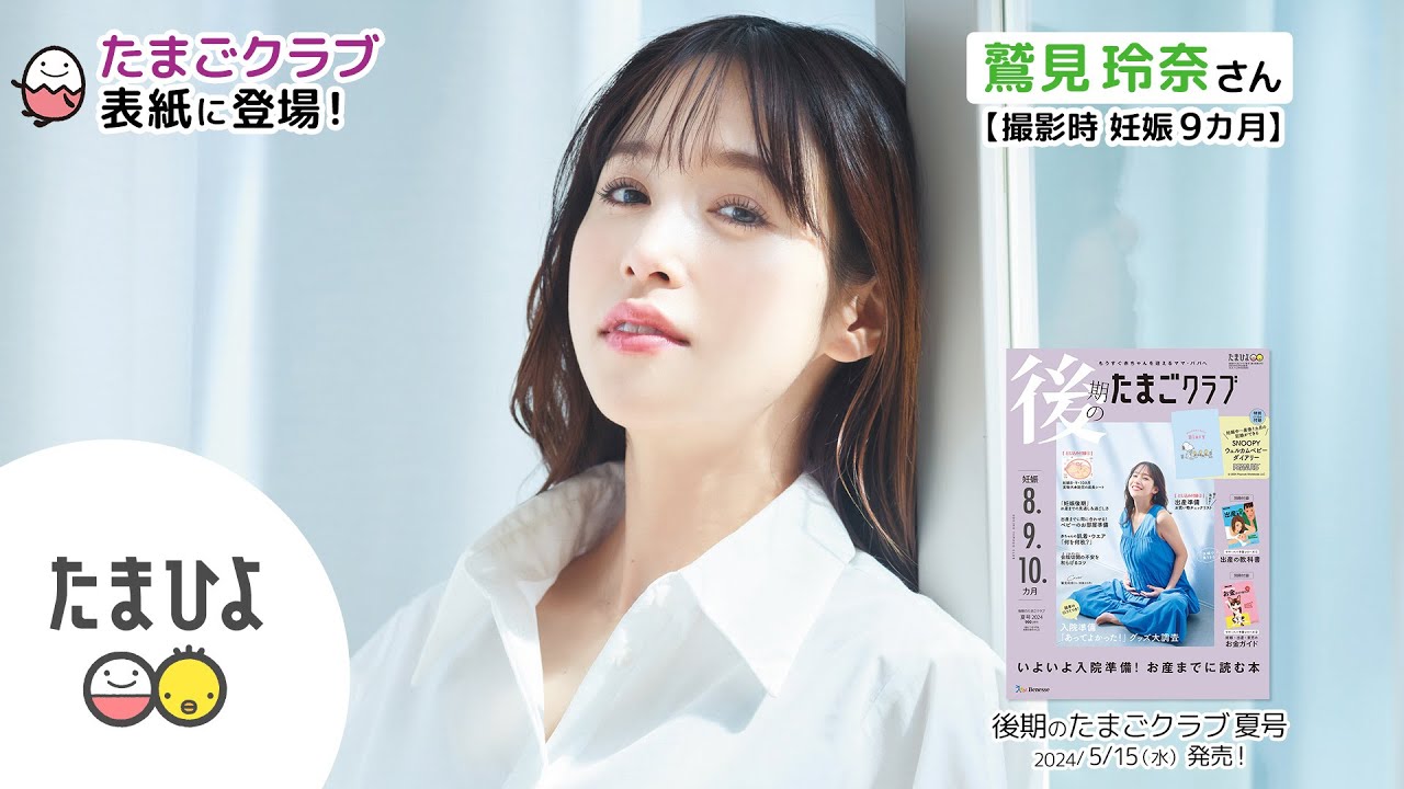 鷲見玲奈さんが、「後期のたまごクラブ 2024年夏号」表紙に登場！【たまひよ公式】 #たまひよ
