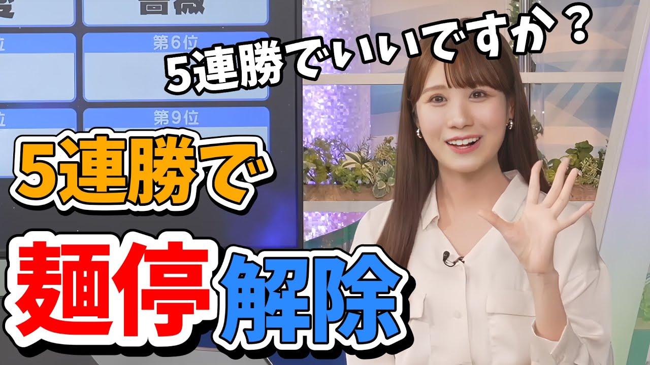 【戸北美月】新ルール！ラーメン禁止中のみーちゃんランキングクイズ5連勝でラーメン解禁となる【ウェザーニュース切り抜き】