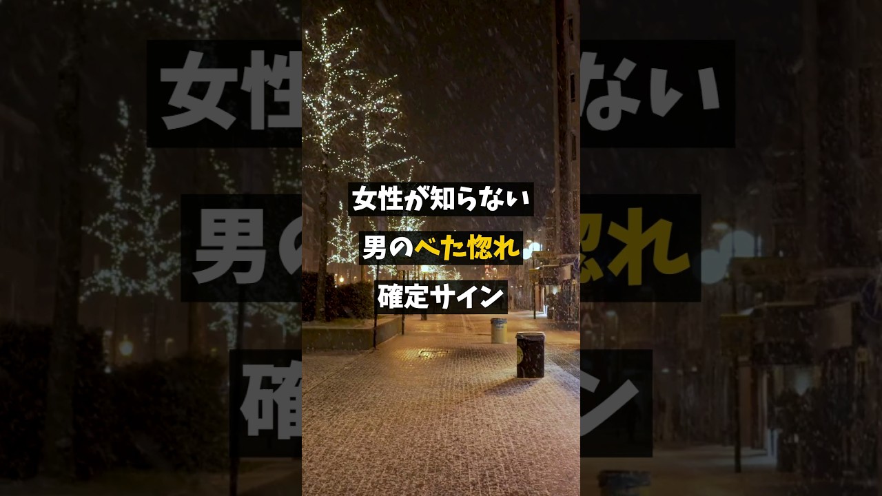 女性が知らない男のべた惚れ確定サイン #shorts
