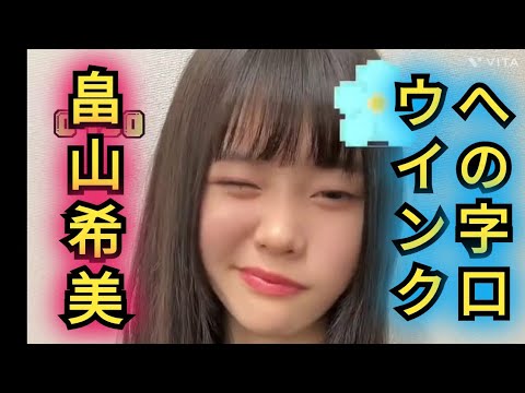 AKB48【畠山希美】への字口でウインク